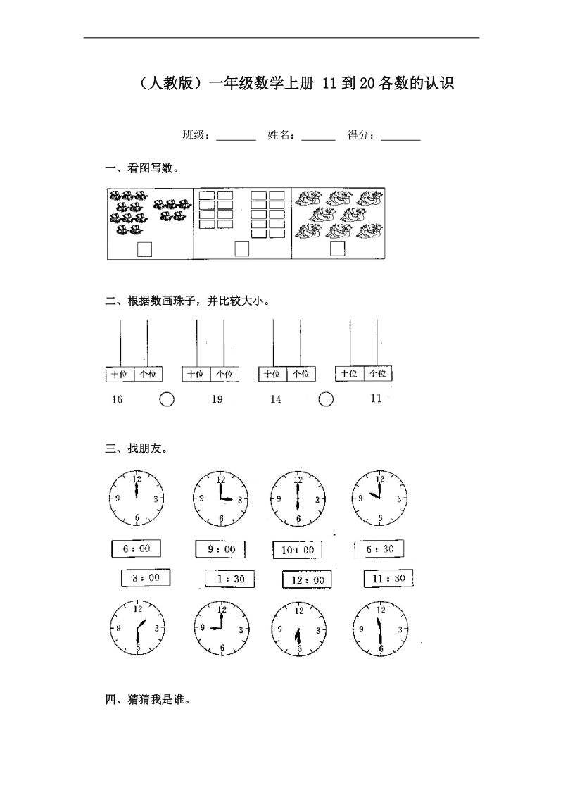 （人教版）一年级数学上册 11到20各数的认识.doc_第1页