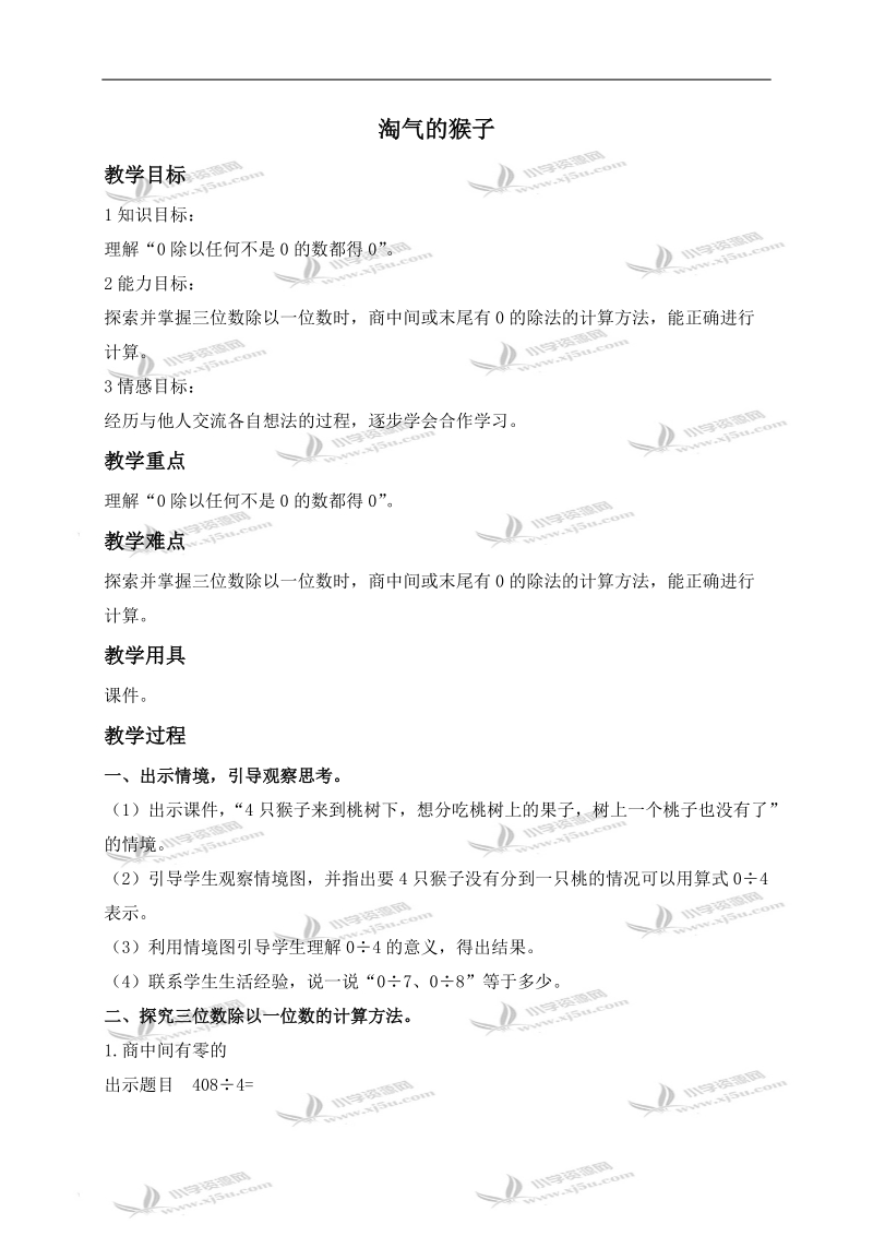 （北师大版）三年级数学上册教案 淘气的猴子 1.doc_第1页