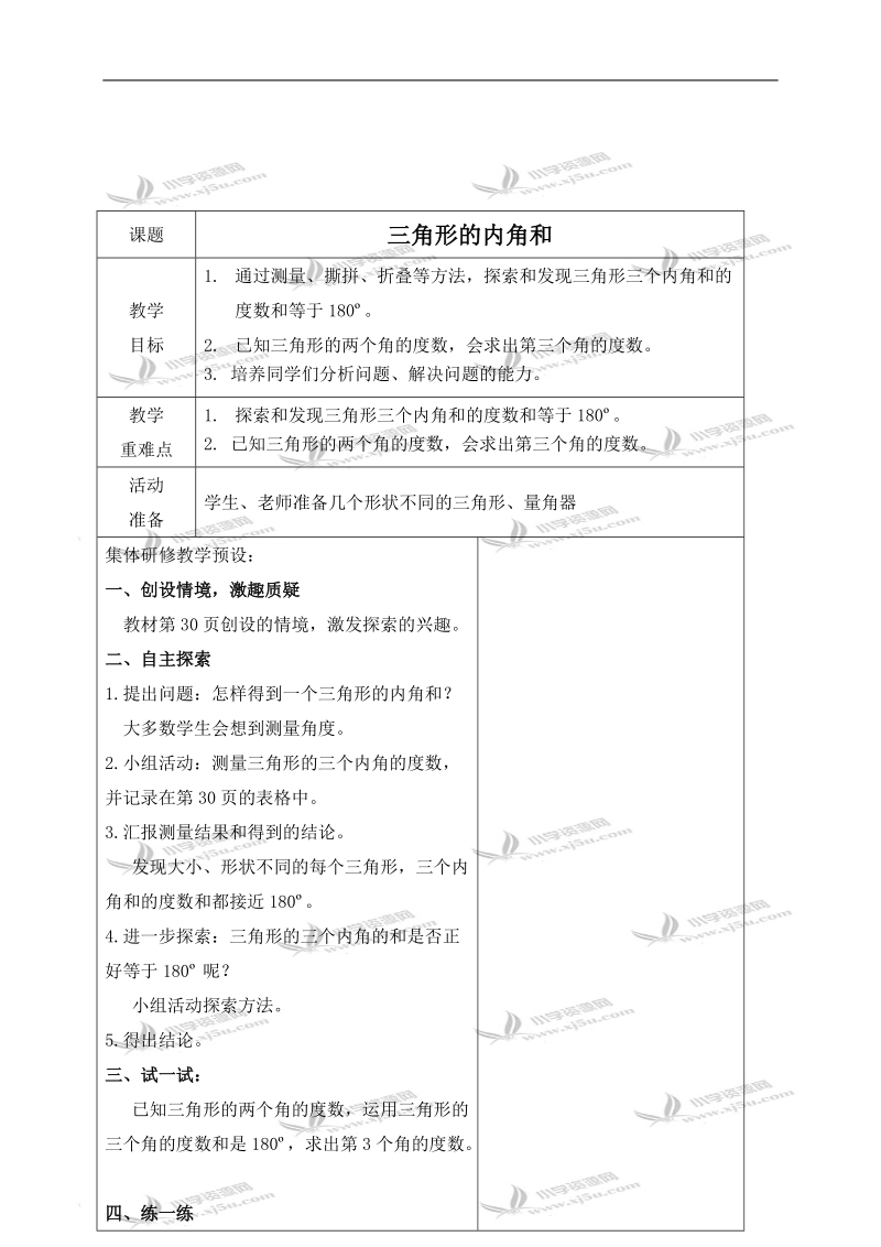 （北师大版）四年级数学下册教案 三角形的内角和 1.doc_第1页