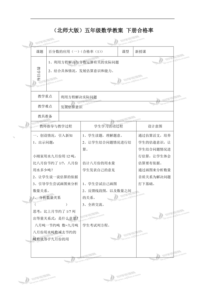 （北师大版）五年级数学教案 下册合格率.doc_第1页