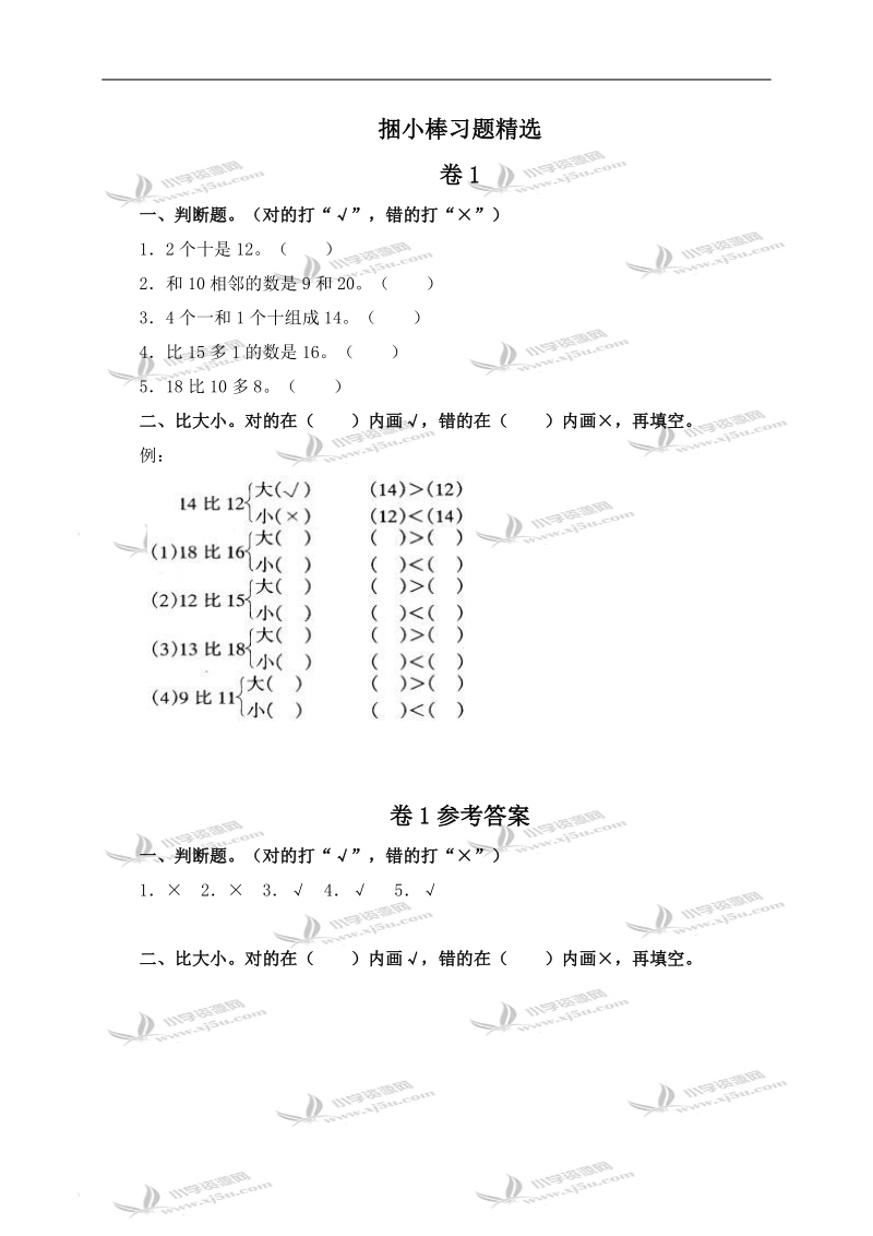 （北师大版）一年级数学上册习题 捆小棒习题精选.doc_第1页