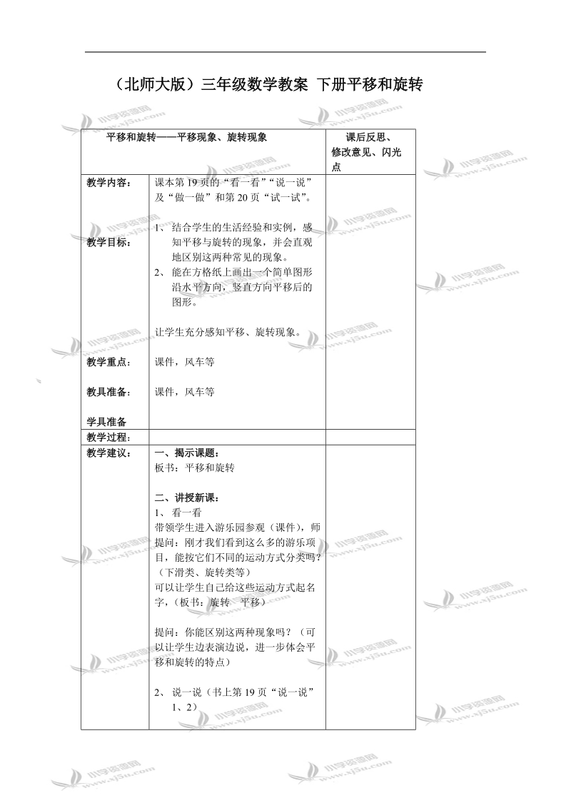 （北师大版）三年级数学教案 下册平移和旋转.doc_第1页