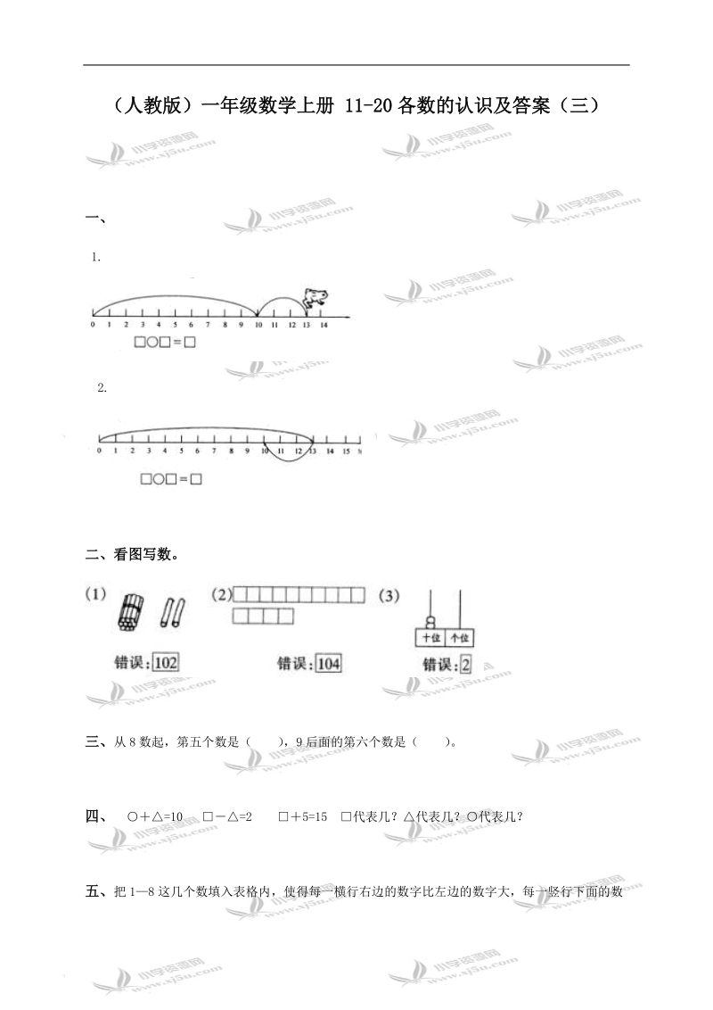 （人教版）一年级数学上册 11-20各数的认识及答案（三）.doc_第1页