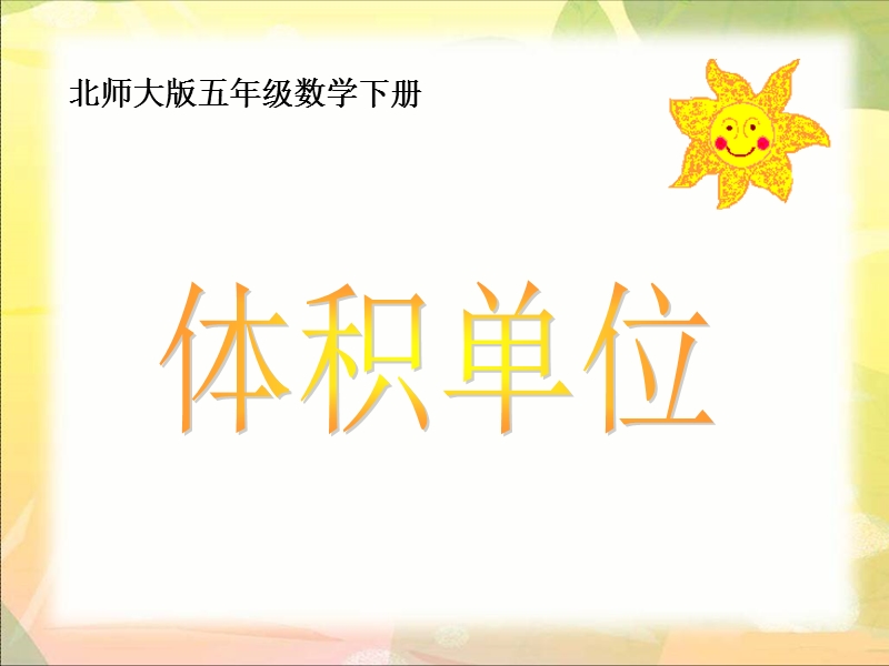 （北师大版）五年级下册数学课件 体积单位.ppt_第1页