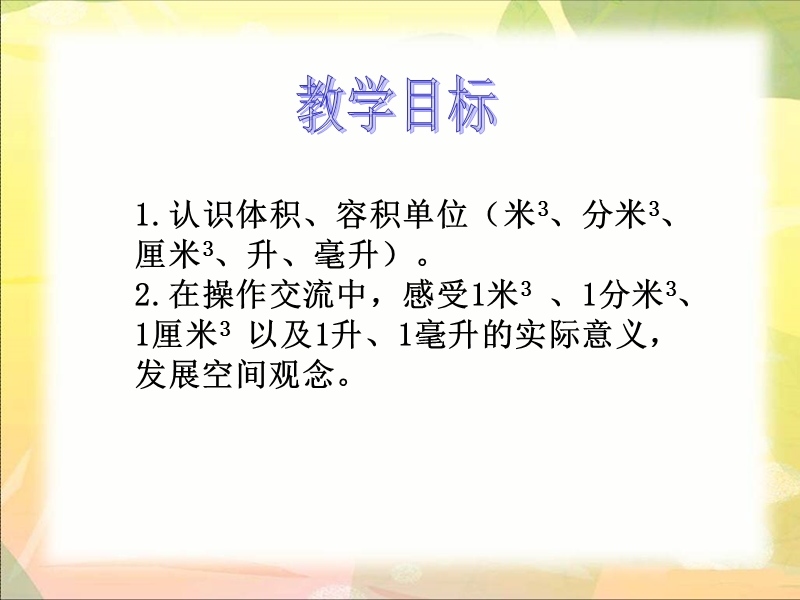 （北师大版）五年级下册数学课件 体积单位.ppt_第2页