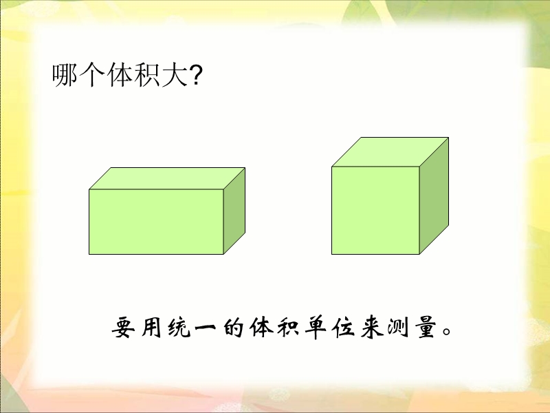 （北师大版）五年级下册数学课件 体积单位.ppt_第3页