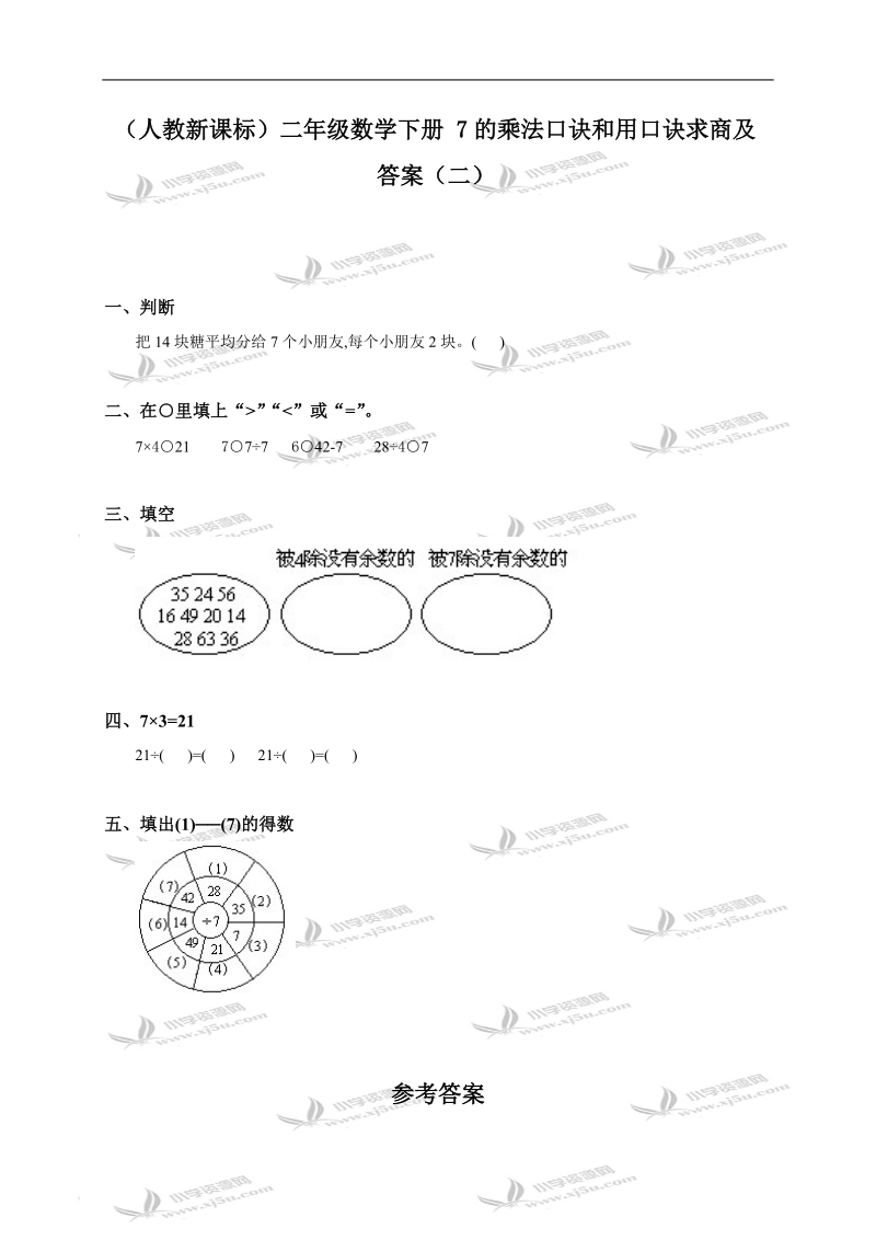 （人教新课标）二年级数学下册 7的乘法口诀和用口诀求商及答案（二）.doc_第1页