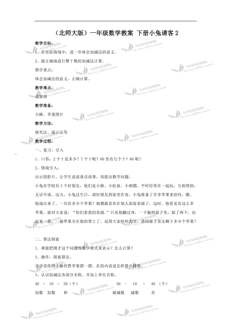 （北师大版）一年级数学教案 下册小兔请客2.doc_第1页