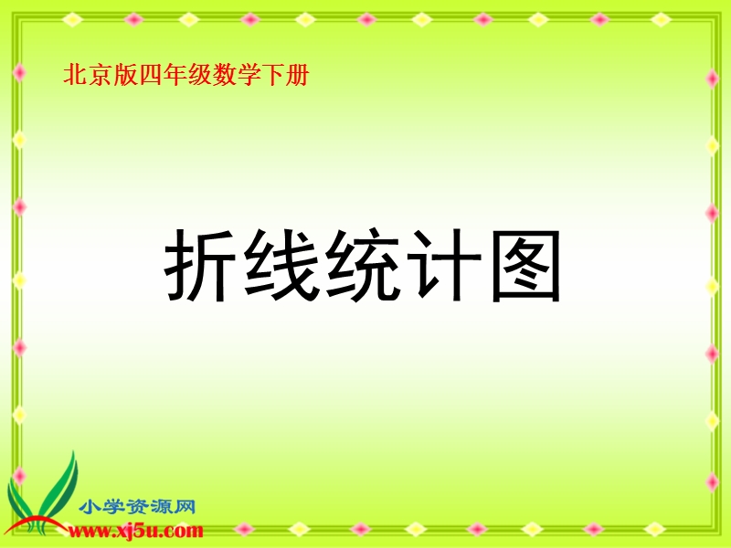 （北京版）四年级数学下册课件 折线统计图 1.ppt_第1页