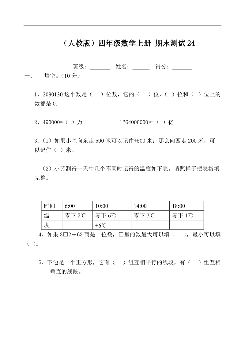 （人教版）四年级数学上册 期末测试24.doc_第1页