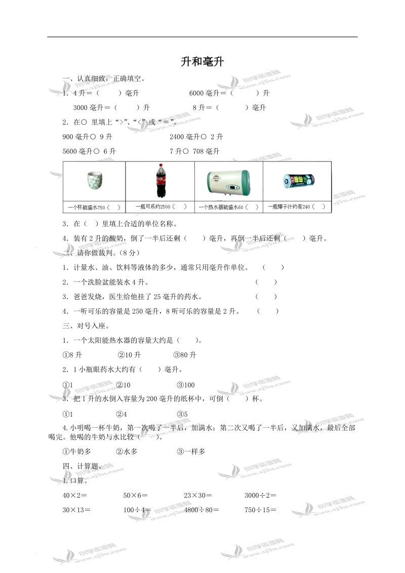 （冀教版）四年级数学上册 升和毫升及答案.doc_第1页