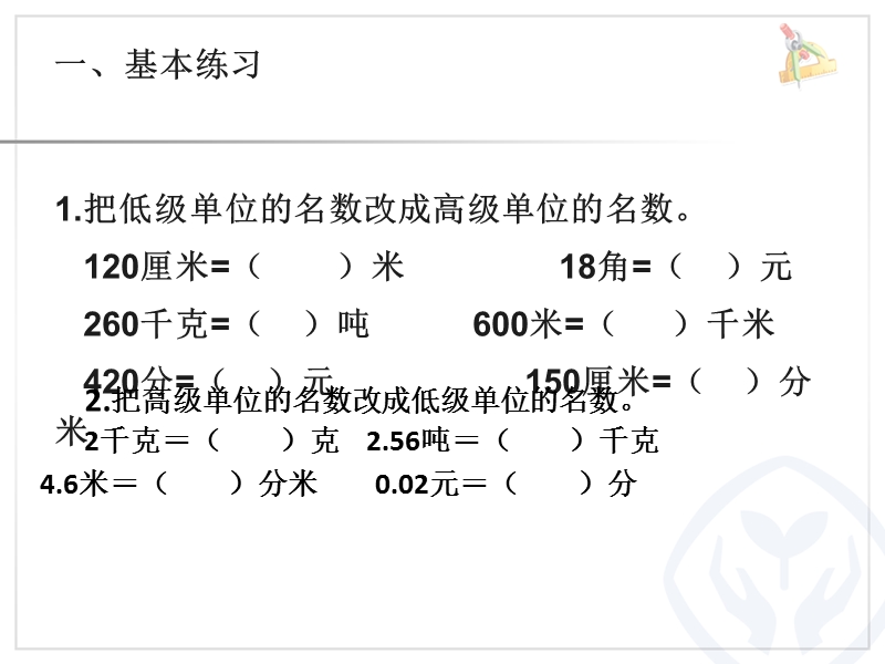 2016（人教新课标 2014秋）小学四年级数学下册 4.10小数单位换算练习 课件.ppt_第2页