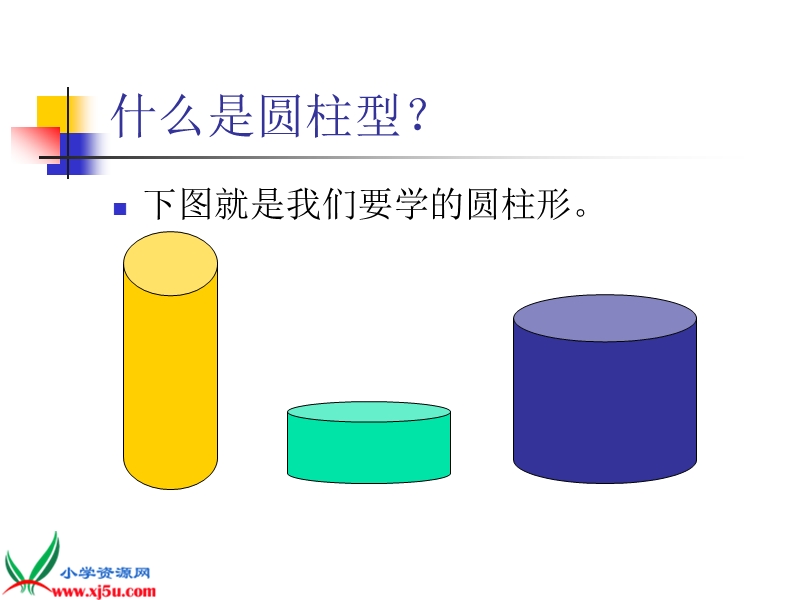 （人教版）六年级数学下册课件 圆柱.ppt_第3页