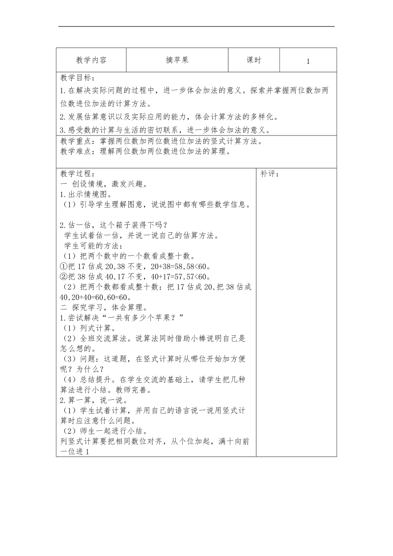 （北师大标准版）一年级数学下册教案 摘苹果.doc_第1页