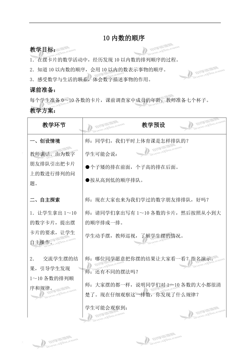 （冀教版）一年级数学上册教案 10以内数的顺序 1.doc_第1页