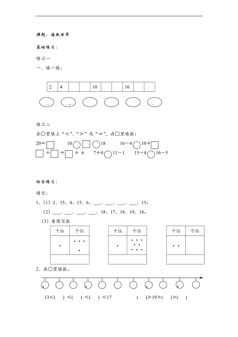 （沪教版）一年级数学上册 海底世界.doc_第1页