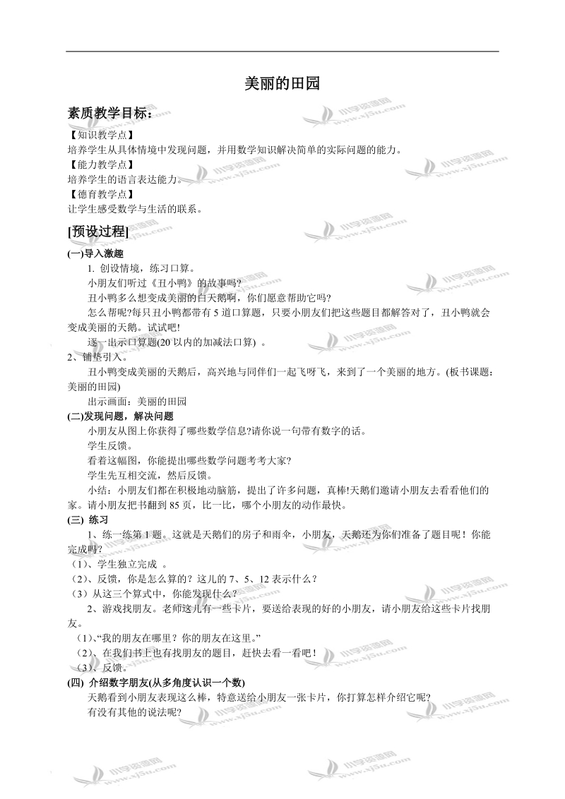 （北师大版）一年级数学上册教案 美丽的田园 4.doc_第1页