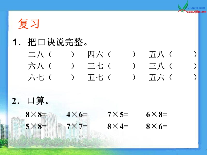 (北京版)二年级数学上册课件 6.1 6～9的乘法口诀.ppt_第2页