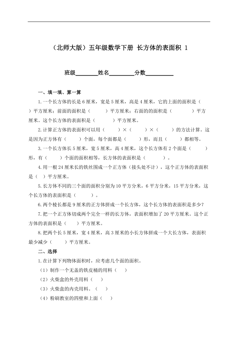 （北师大版）五年级数学下册 长方体的表面积 1.doc_第1页