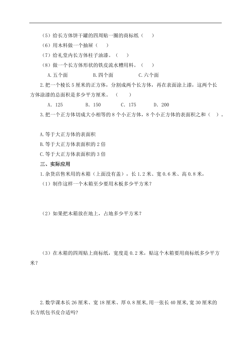 （北师大版）五年级数学下册 长方体的表面积 1.doc_第2页