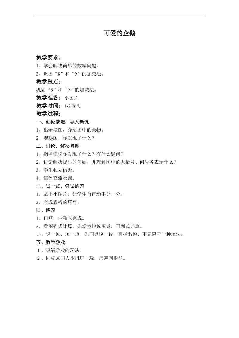 （北师大版）一年级数学上册教案 可爱的企鹅.doc_第1页