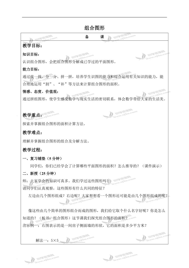 （北京版）五年级数学上册教案 组合图形.doc_第1页