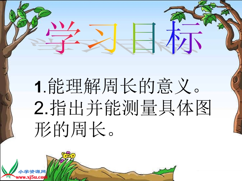 图形的周长.ppt_第3页