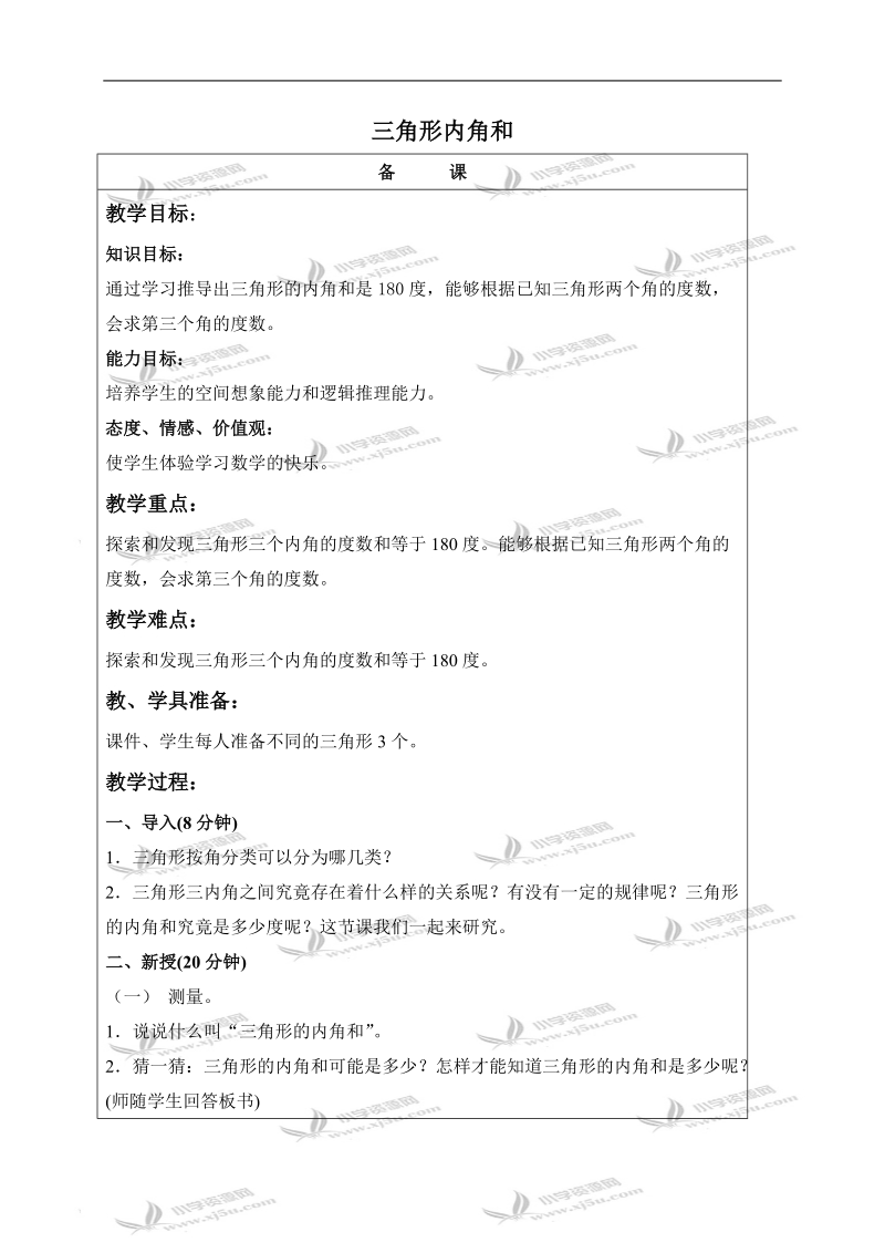 （北京版）五年级数学上册教案 三角形内角和 1.doc_第1页