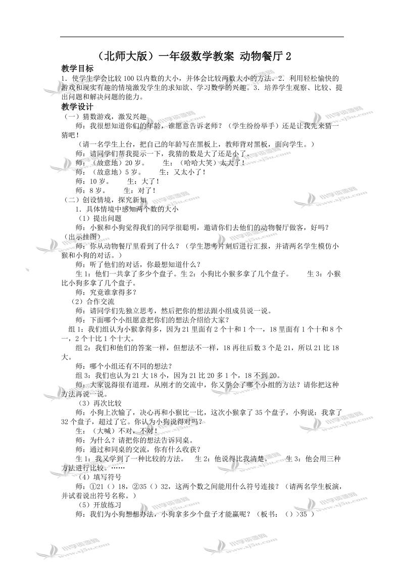 （北师大版）一年级数学教案 动物餐厅2.doc_第1页