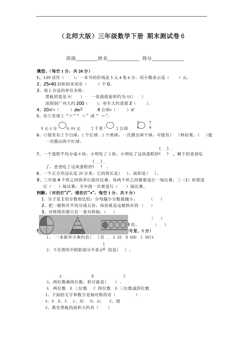 （北师大版）三年级数学下册 期末测试卷6.doc_第1页