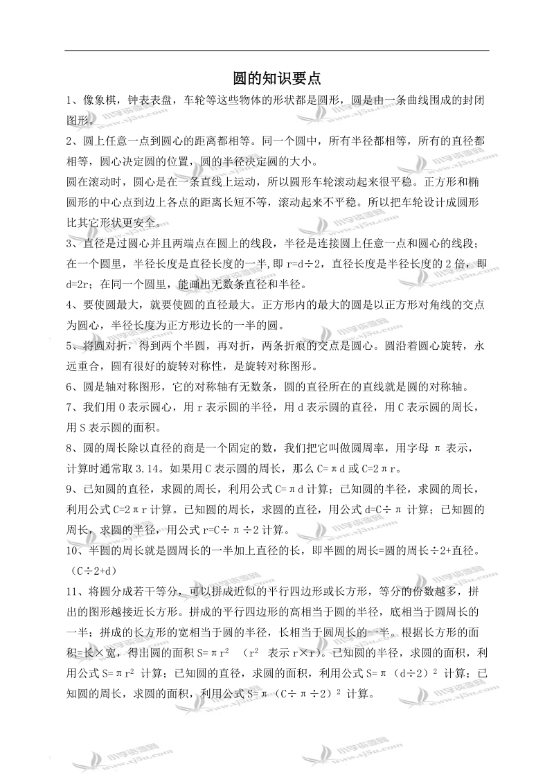 （北师大版）六年级数学上册拓展资料 圆的知识要点.doc_第1页