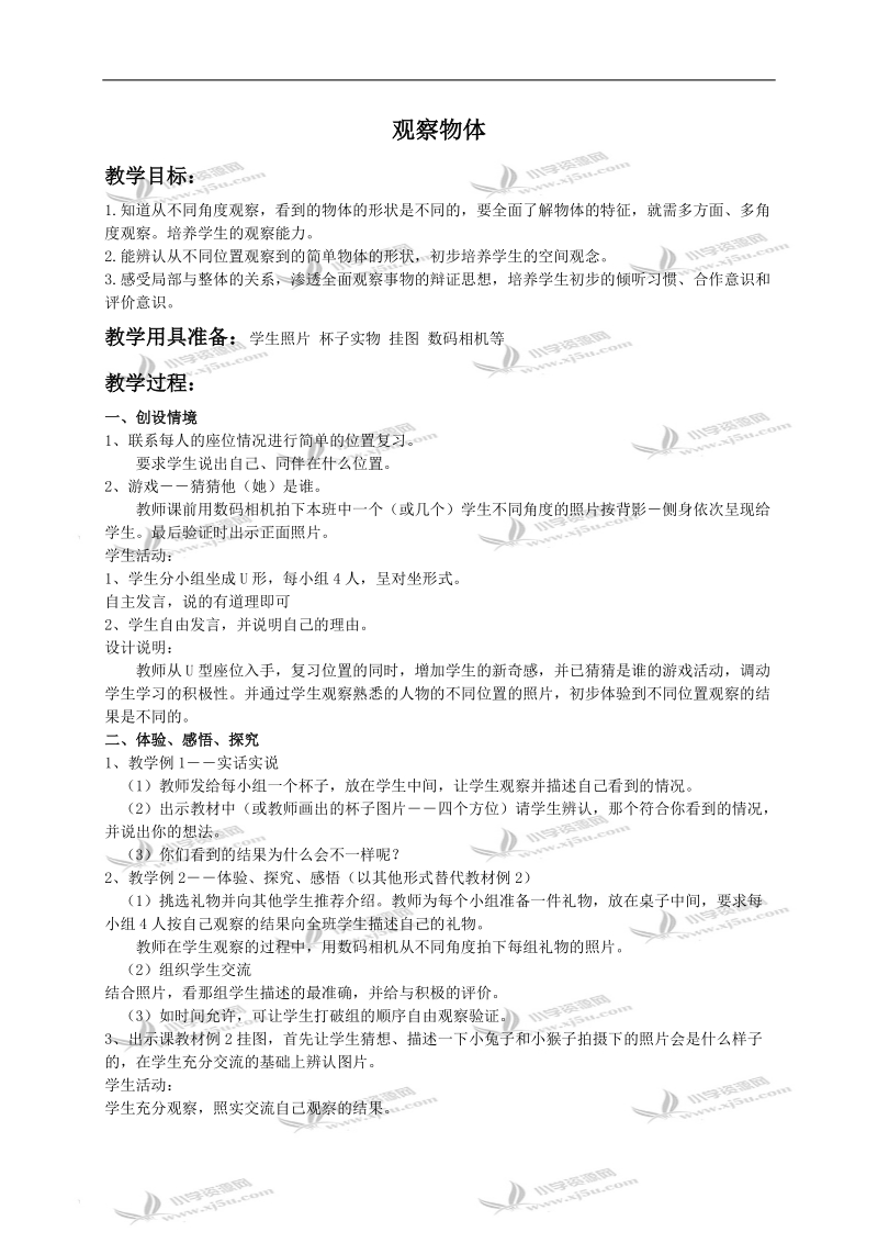 （冀教版）一年级数学下册教案 观察物体.doc_第1页