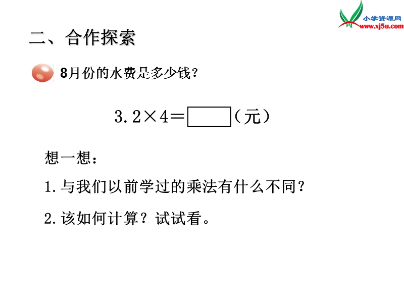 2014年秋五年级数学上册 第一单元 今天我当家 小数乘法课件1 青岛版.ppt_第3页