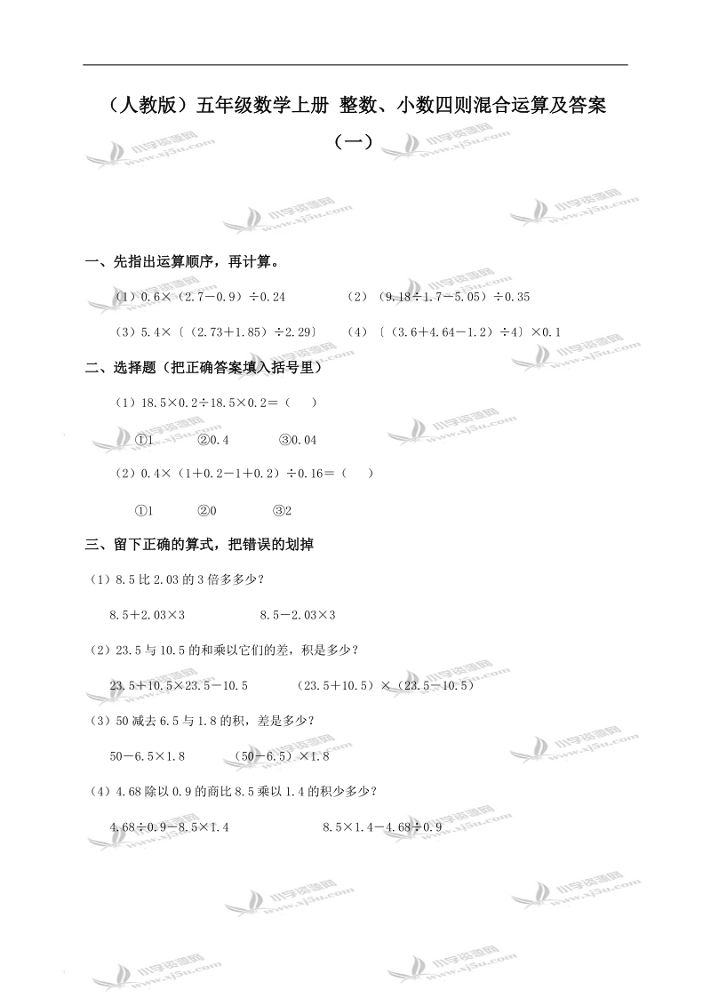 （人教版）五年级数学上册 整数、小数四则混合运算及答案（一）.doc_第1页