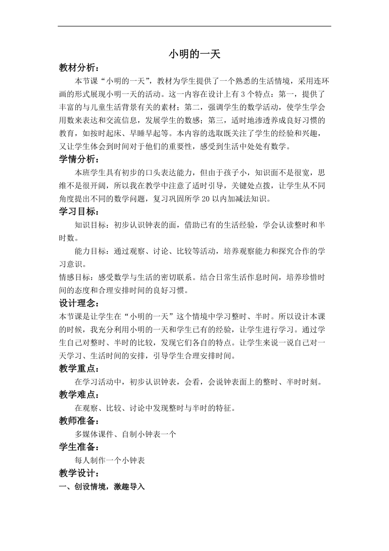 （北师大标准版）一年级数学上册教案 小明的一天 1.doc_第1页