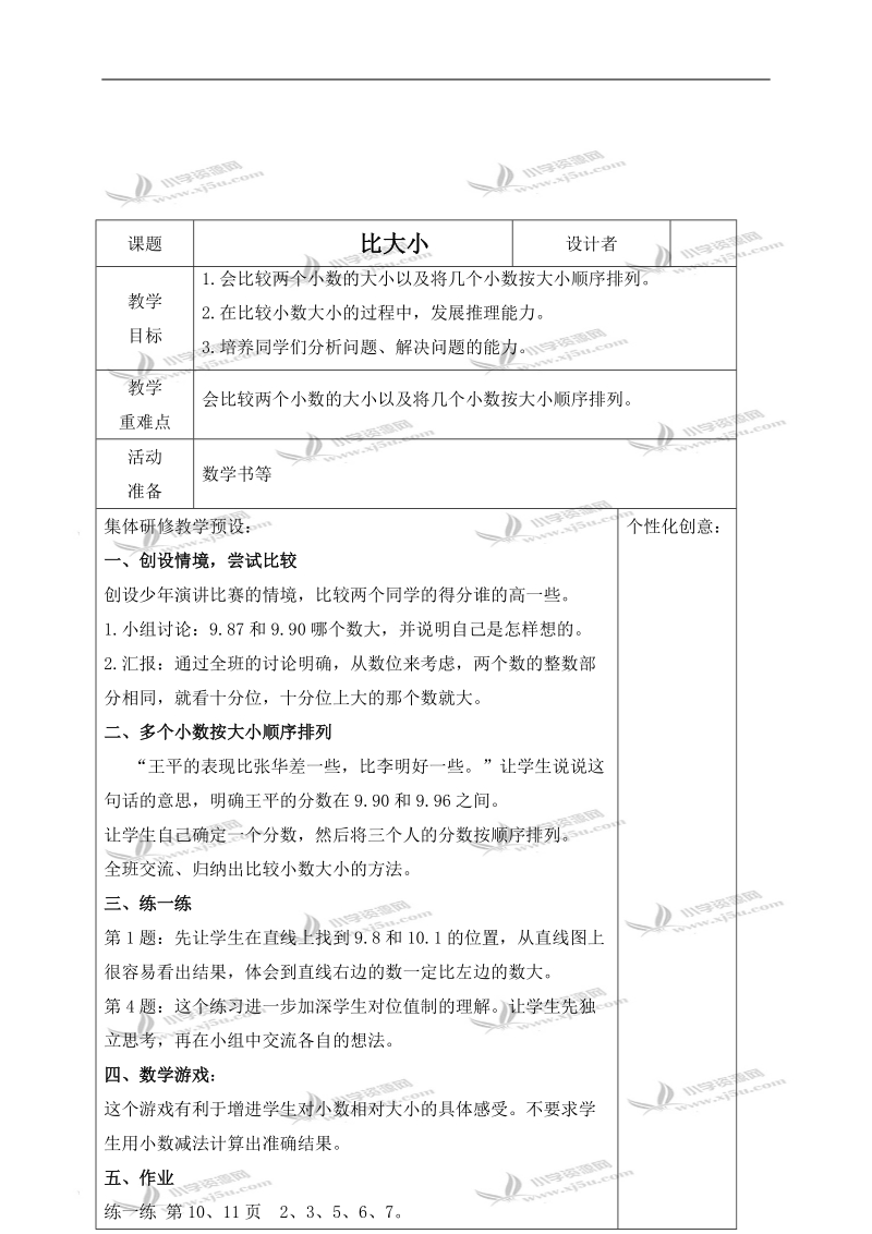 （北师大版）四年级数学下册教案 比大小 4.doc_第1页