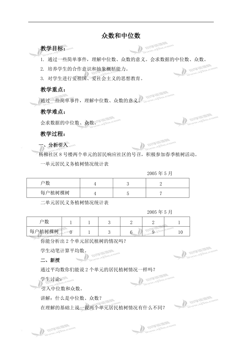 （北京版）五年级数学上册教案 众数和中位数.doc_第1页