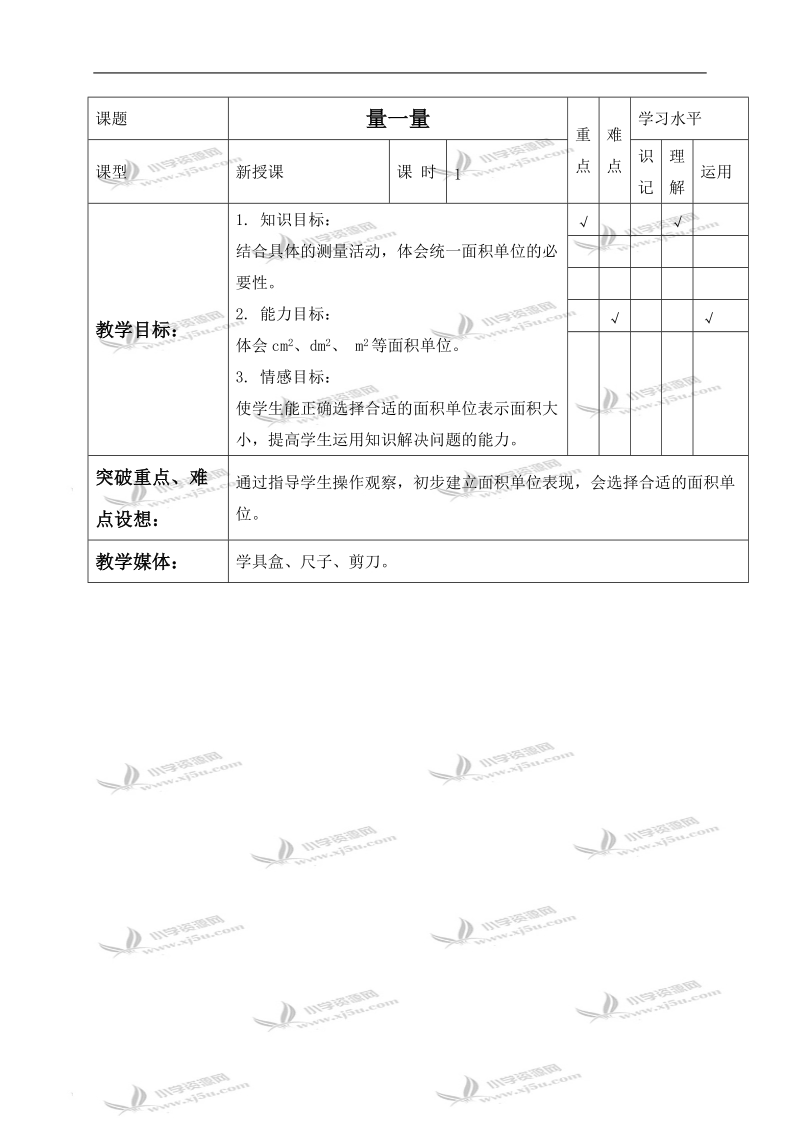 （北师大版）三年级数学下册教案 量一量 2.doc_第1页