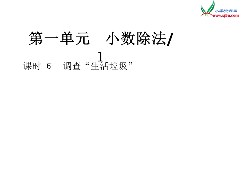 2016秋（北师大版）五年级上册数学作业课件第一单元 课时 6　调查“生活垃圾”.ppt_第1页