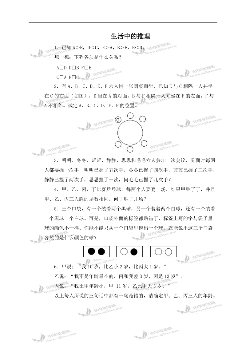 （北师大版）三年级数学上册 生活中的推理及答案 2.doc_第1页