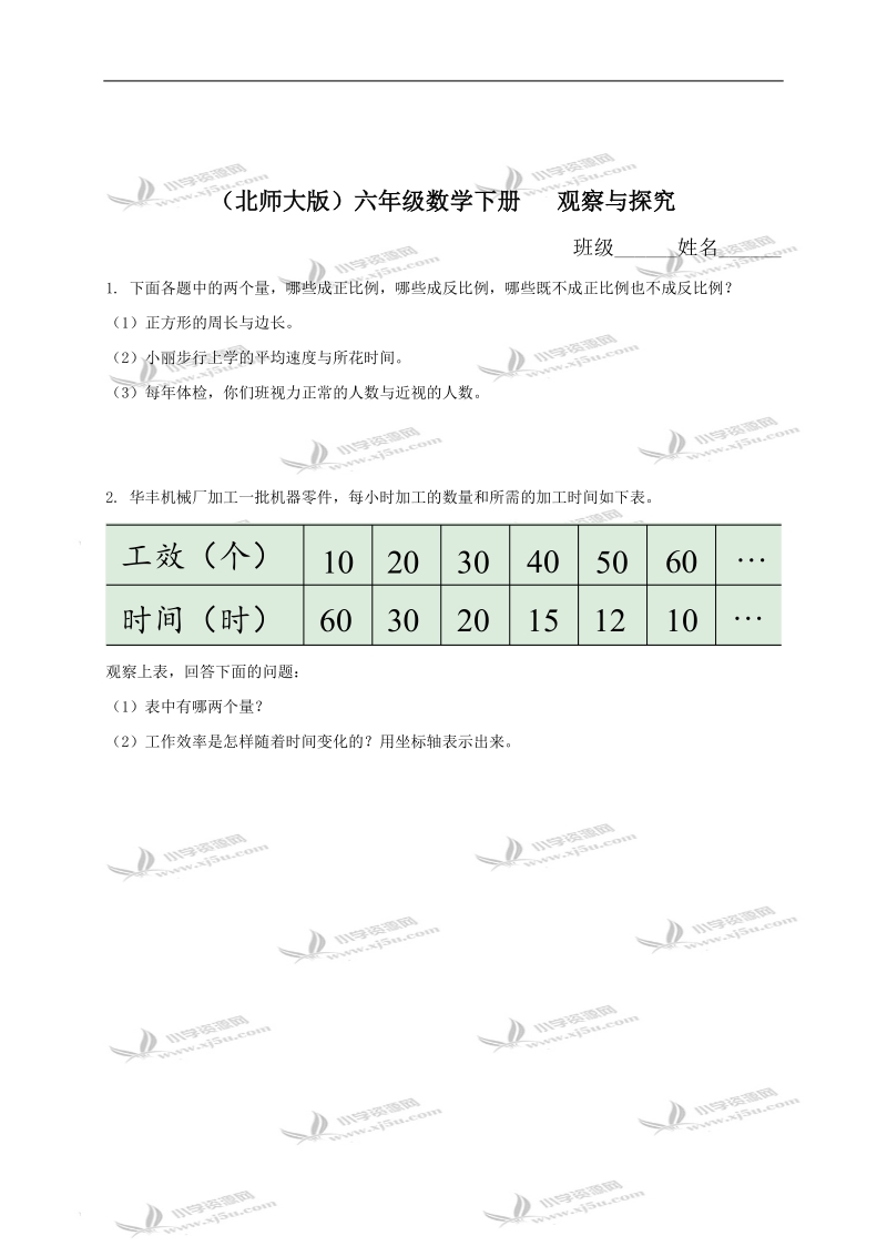 （北师大版）六年级数学下册   观察与探究.doc_第1页