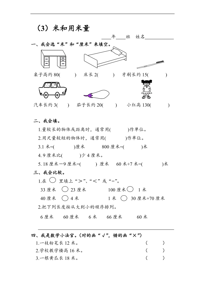 （人教标准版）二年级数学上册 长单位（3）.doc_第1页