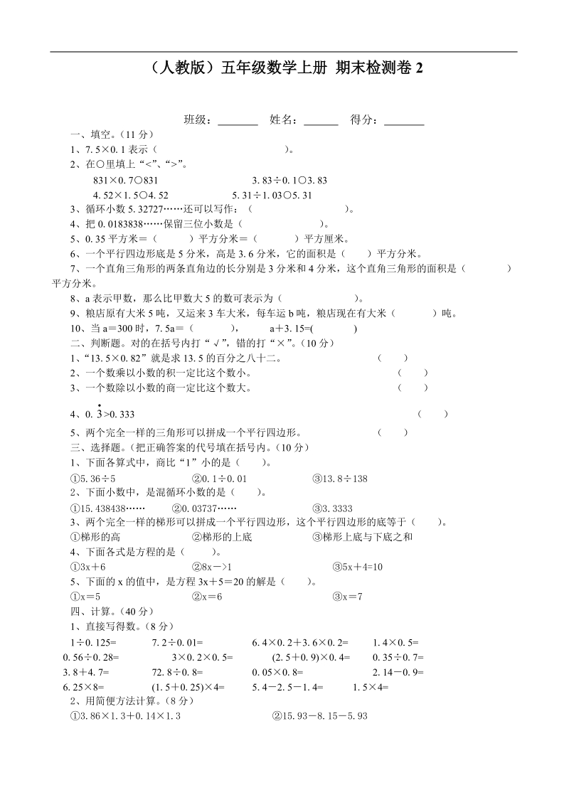 （人教版）五年级数学上册 期末检测卷1.doc_第1页