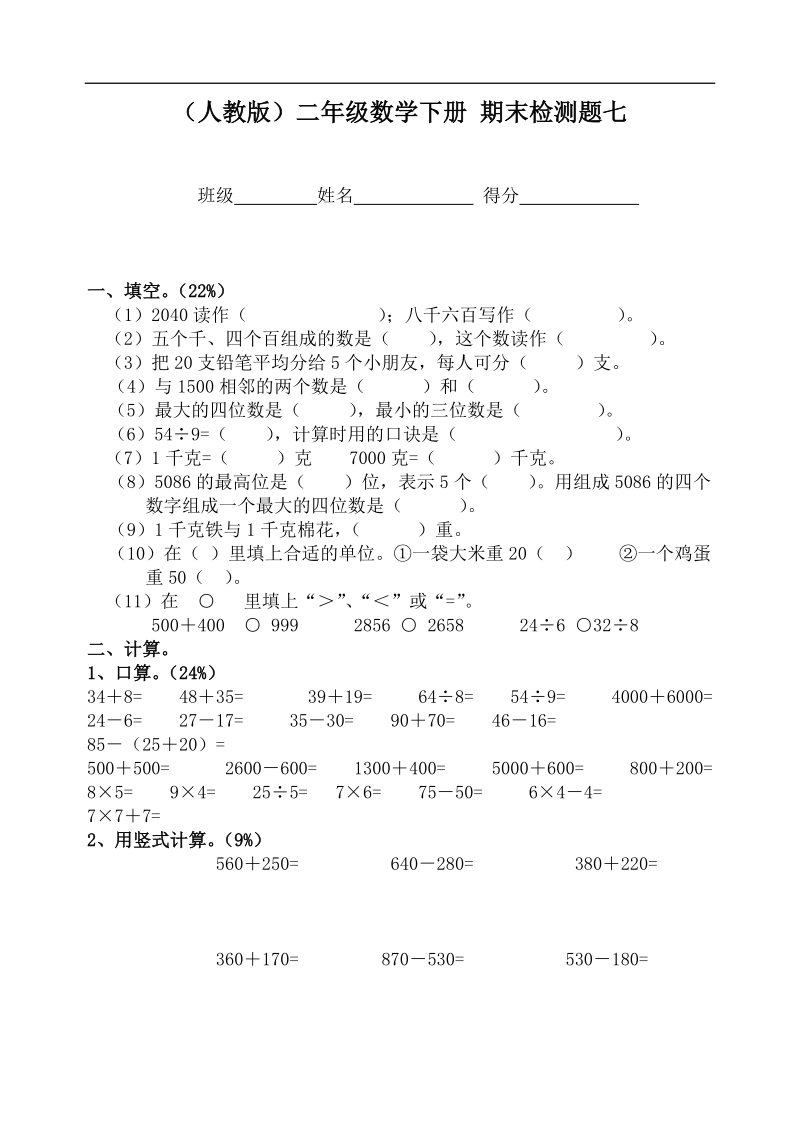 （人教版）二年级数学下册 期末检测题七.doc_第1页