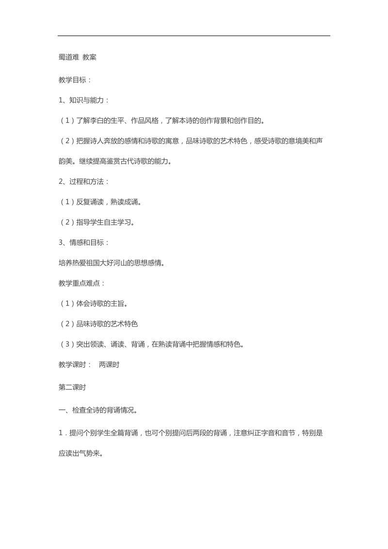 2018-2019学年苏教版必修四 蜀道难（第二课时） 教案.docx_第1页