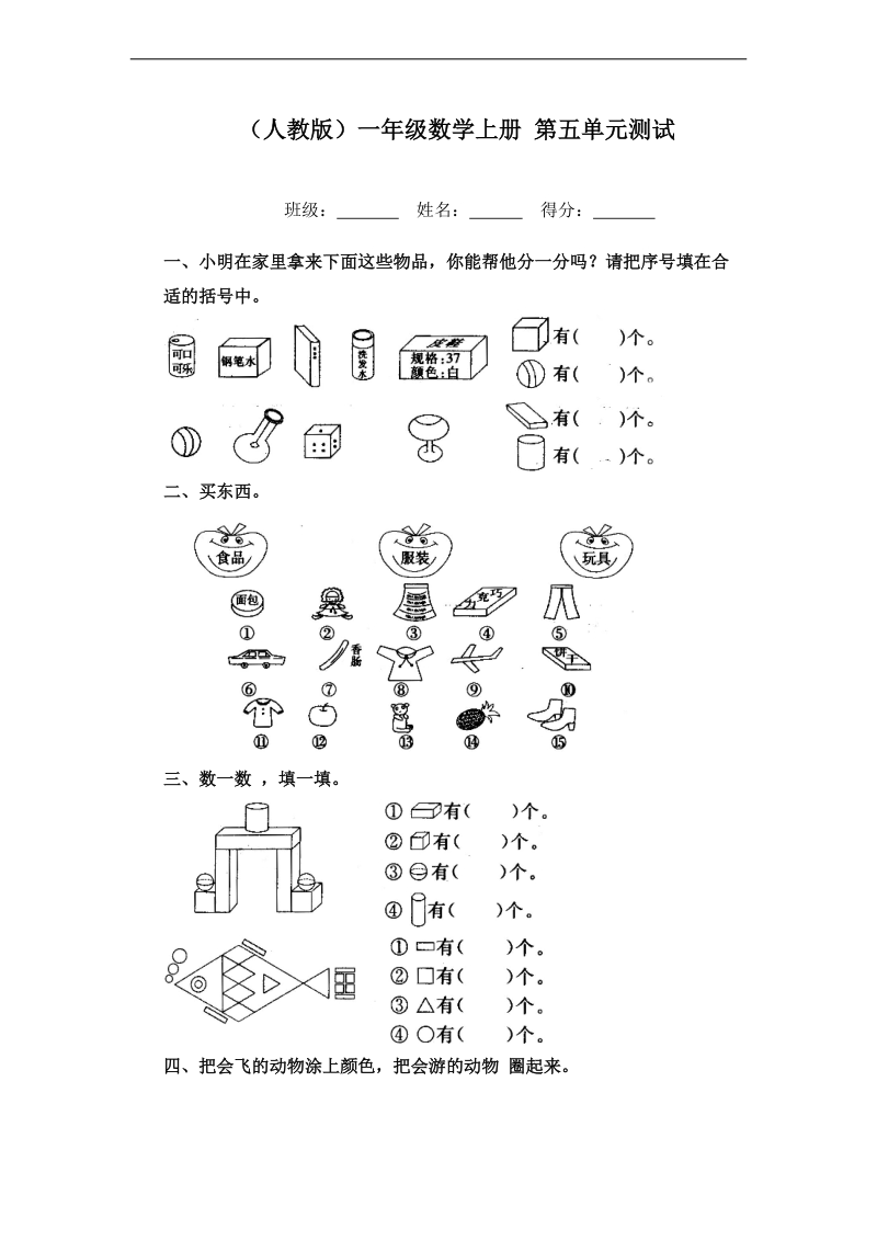 （人教版）一年级数学上册 第五单元测试.doc_第1页