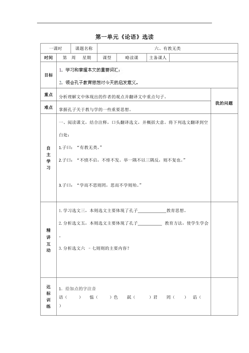 1.6有教无类 导学案(人教版选修《先秦诸子选读》).doc_第1页