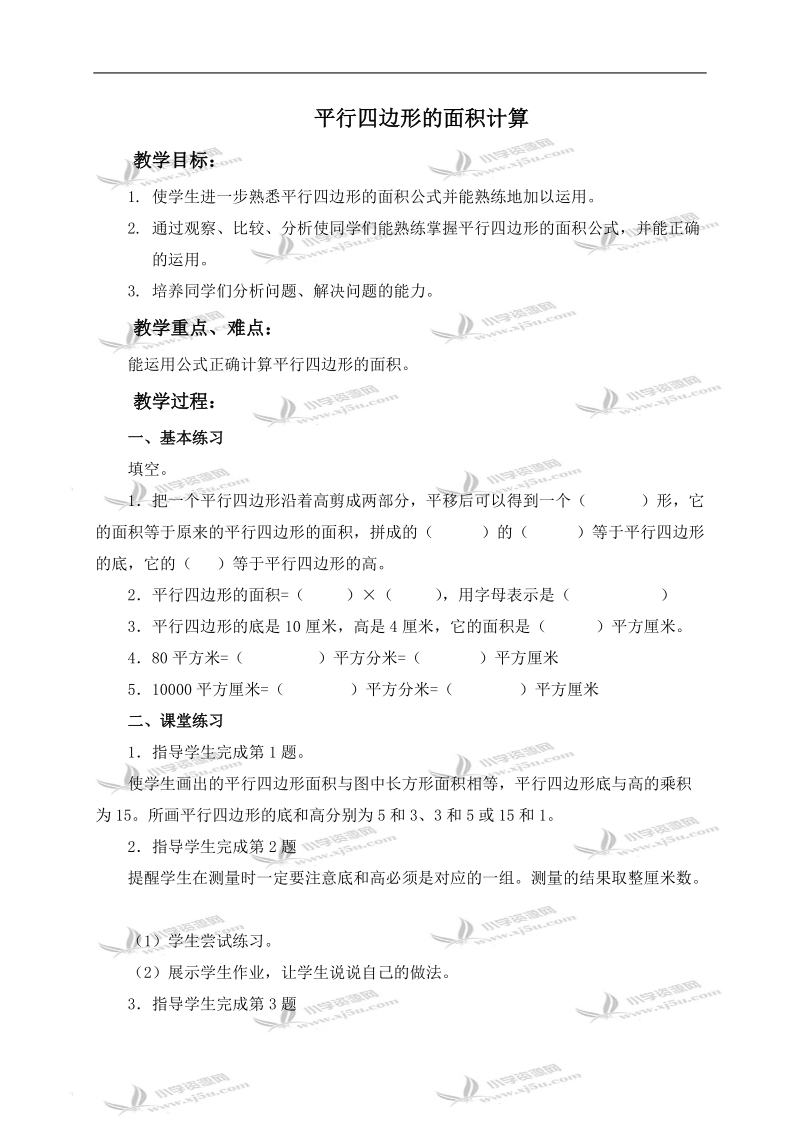 （北师大版）五年级数学上册教案 平行四边形的面积计算 1.doc_第1页