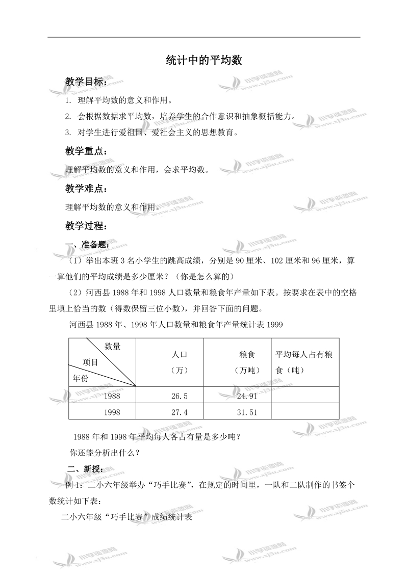 （北京版）五年级数学上册教案 统计中的平均数 1.doc_第1页