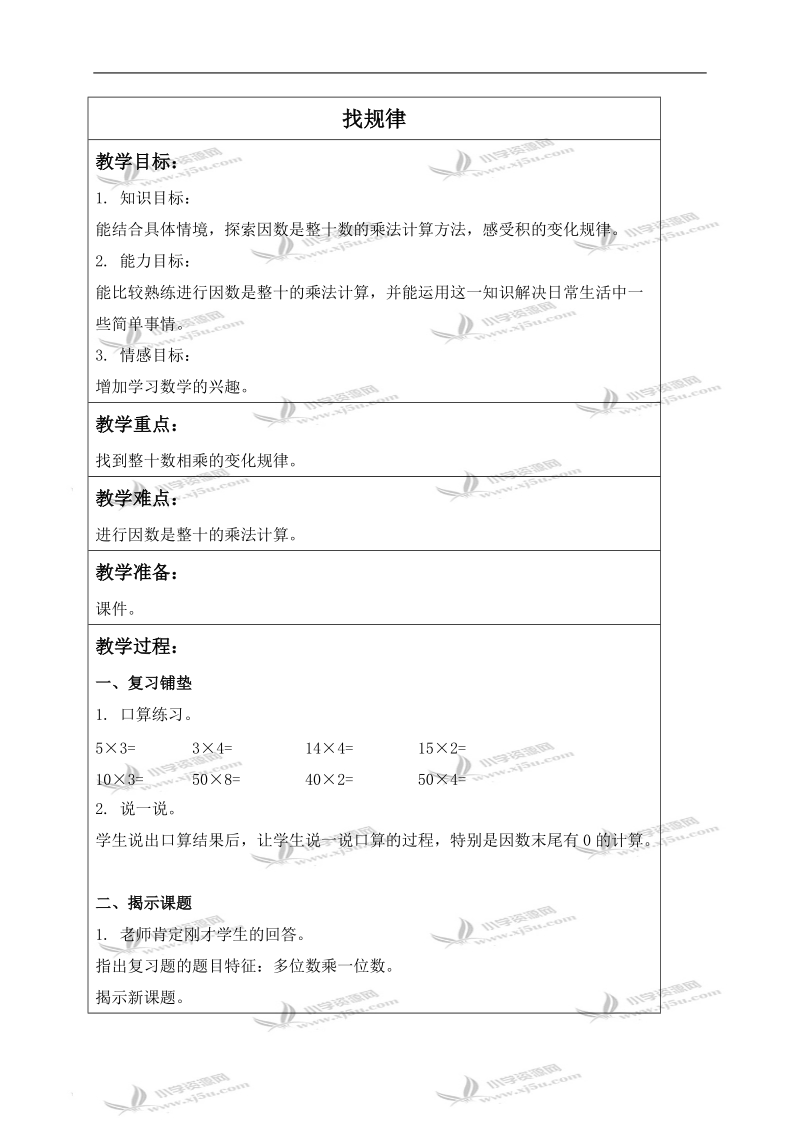 （北师大版）三年级数学下册教案 找规律.doc_第1页